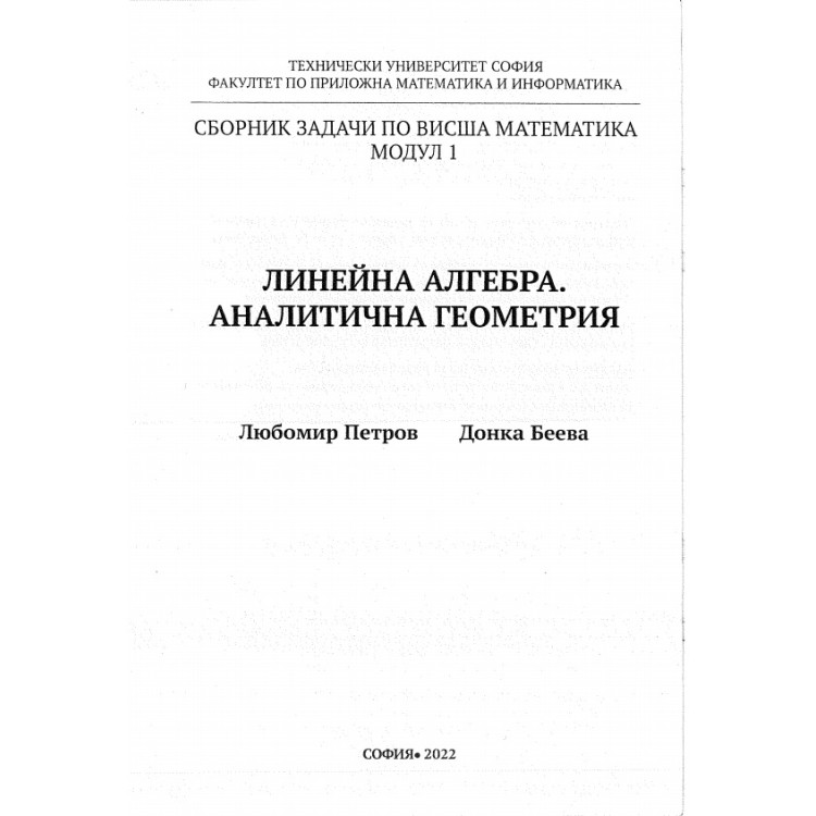 Линейна алгебра. Аналитична геометрия  сборник задачи по висша математика модул 1 - Петров, Беева 2022г