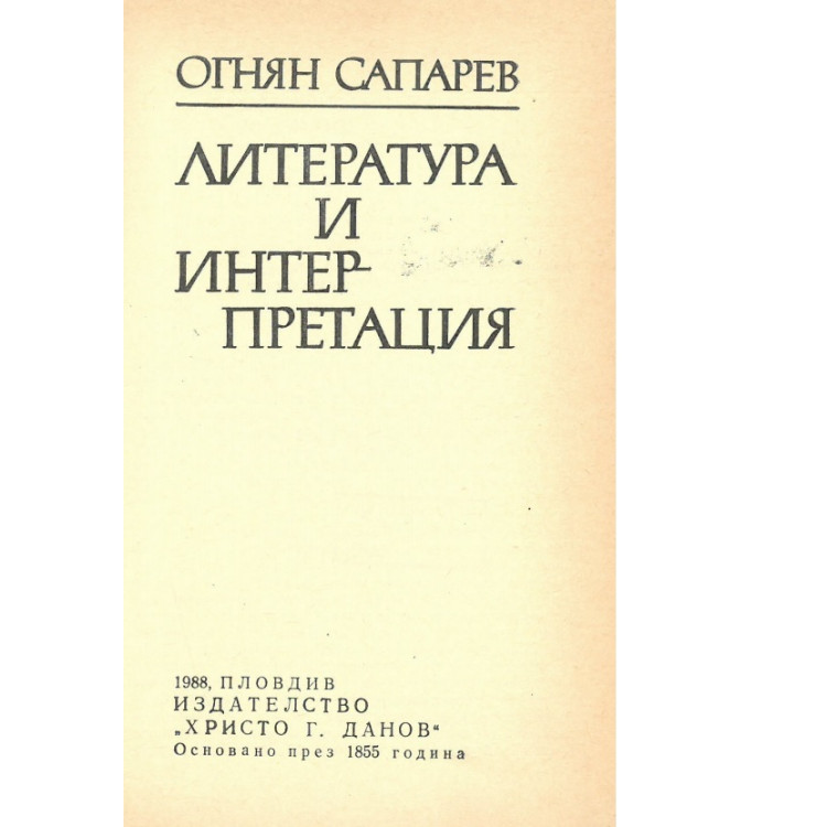 Литература и интерпретация