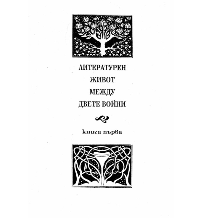 Литературен живот между двете войни книга първа 1995г
