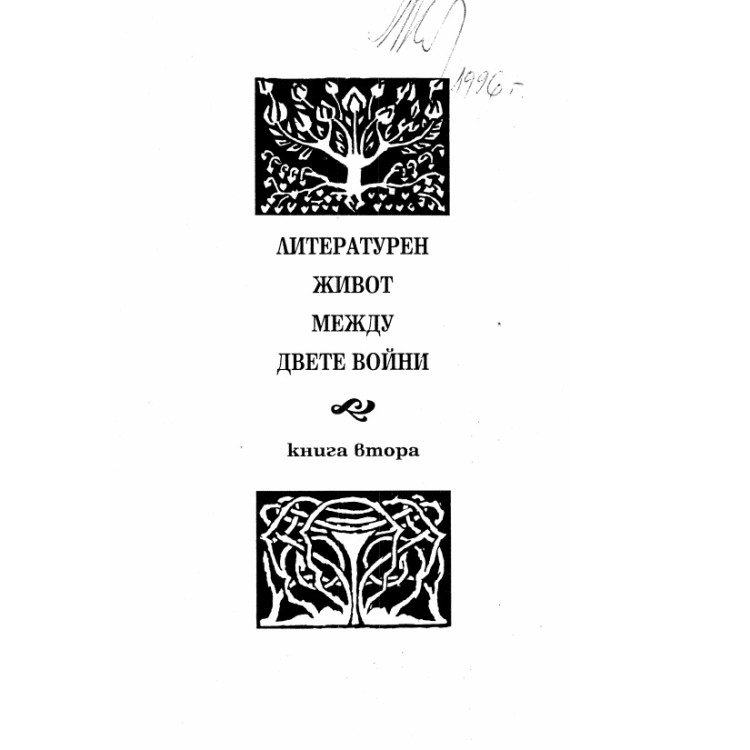 Литературен живот между двете войни книга втора 1996г