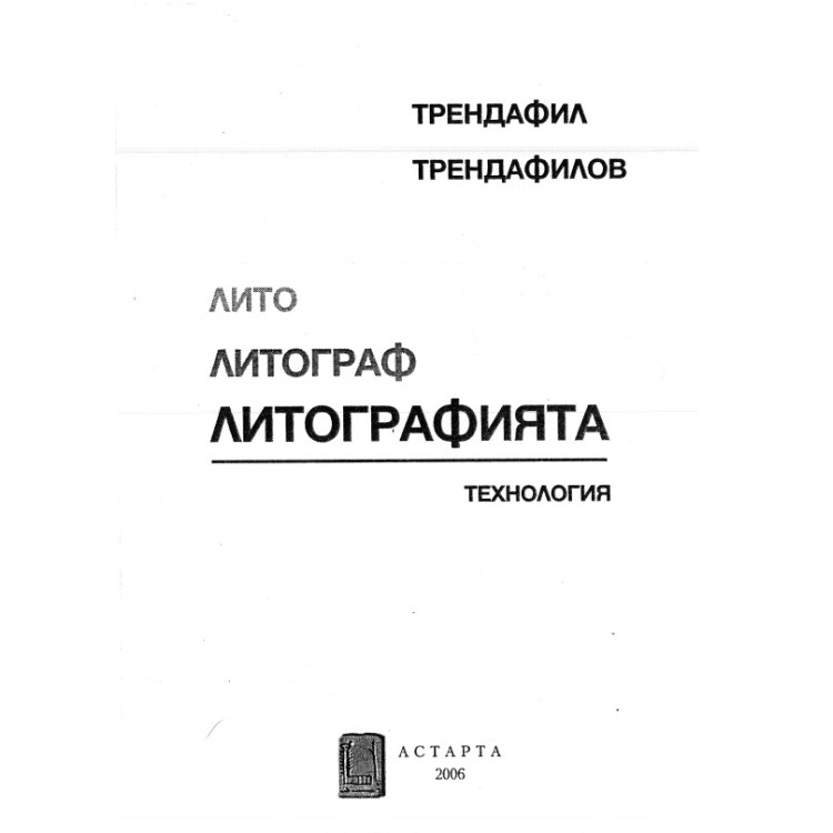 Лито Литограф Литографията Технология, Трендафил Трендафилов