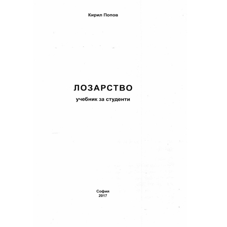 Лозарство Попов 2017
