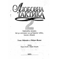 Любовна тактика 2 Макнайт Любовна тактика 2 Макнайт