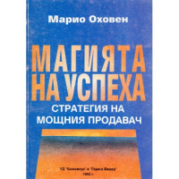 магията на успеха оховен магията на успеха оховен