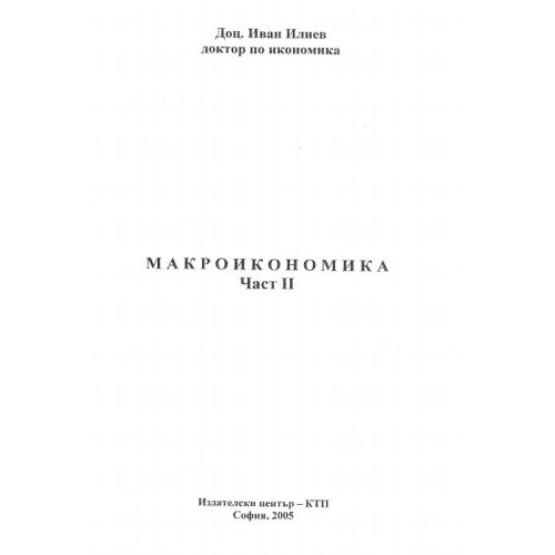 макроикономика част 2 - Илиев 2005