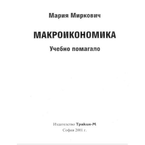 макроикономика помагало 2001 Миркович