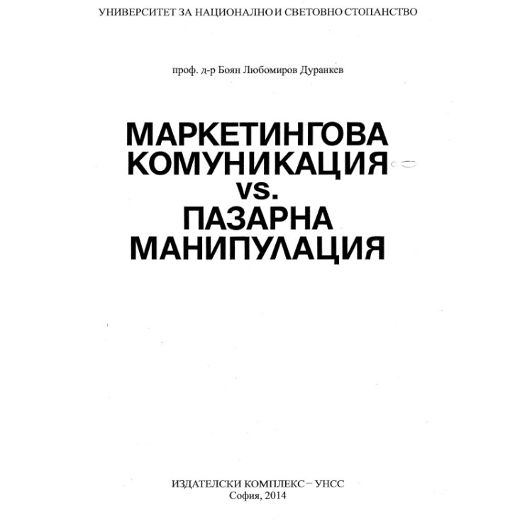 маркетингова конкуренция vs пазарна манипулация 2014 Дуранкев