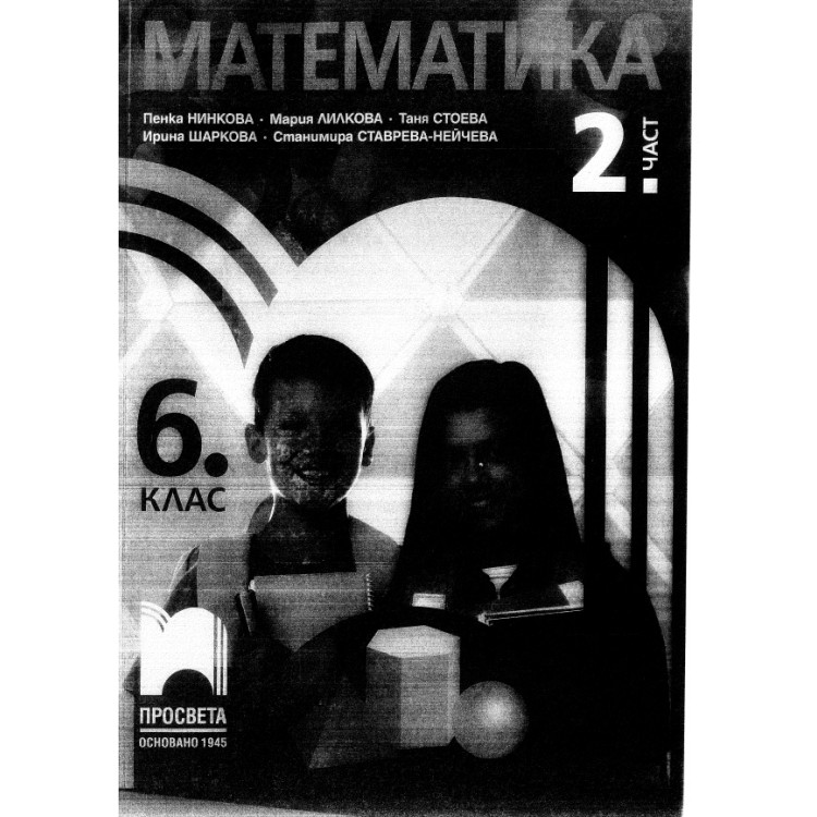 Математика за 6 клас2 част Просвета вид 2