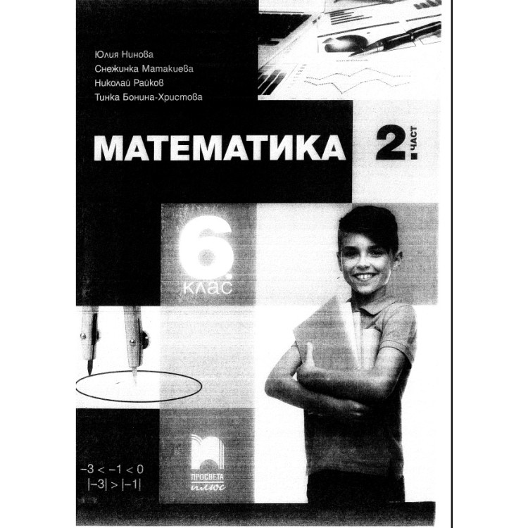Математика за 6 клас 2 част Просвета вид 1