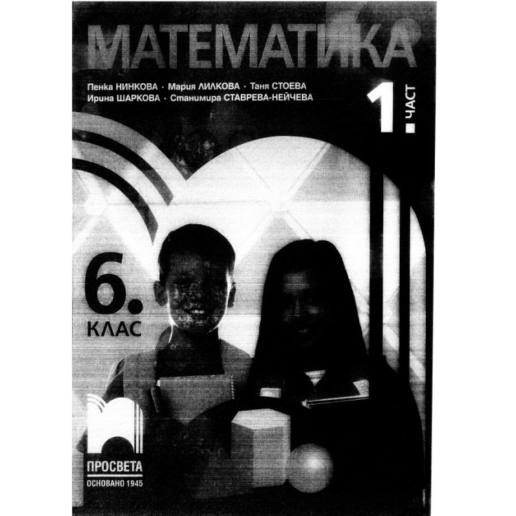 Математика за 6 клас 1 част Просвета вид 2