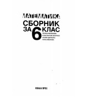 Математика сборник заа 6 клас Математика сборник заа 6 клас