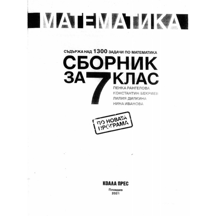 Математика сборник за 7 клас 2021