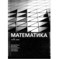 математика за 8 клас рачева