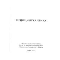 Медицинска етика, Воденичарова, Попова 2021