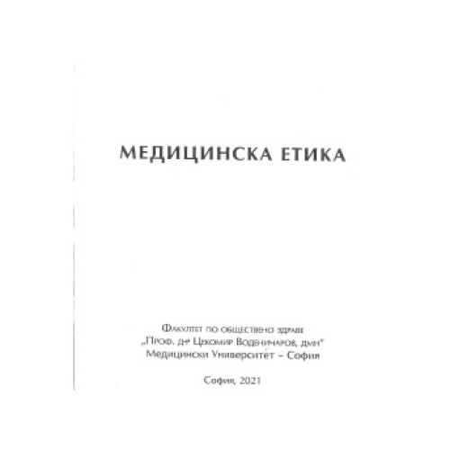 Медицинска етика, Воденичарова, Попова 2021