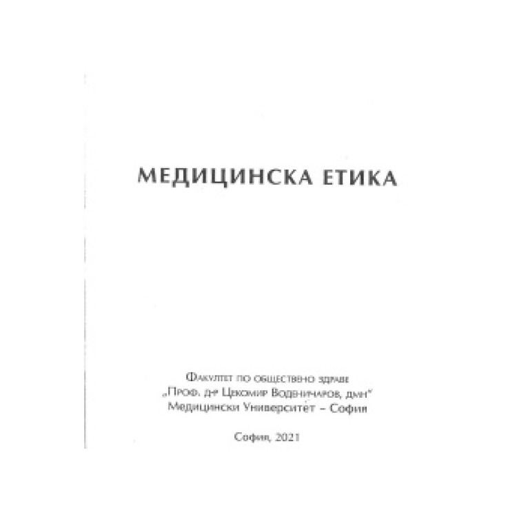 Медицинска етика, Воденичарова, Попова 2021