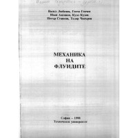 Механика на флуидите, Любенов 1998 Механика на флуидите, Любенов 1998