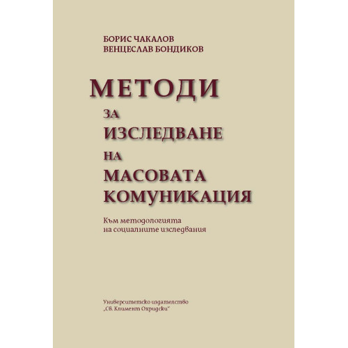 методи за изследване на масовата комуникация чакалов 2015 методи за изследване на масовата комуникация чакалов 2015