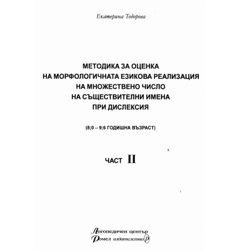 Методика за оценка на морфологичната езикова реализация на мн. число на същ. имена при дислексия част 2 - Тодорова 2005г Методика за оценка на морфологичната езикова реализация на мн. число на същ. имена при дислексия част 2 - Тодорова 2005г