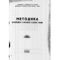 Методика на възпитанието и обучението в детската градина, Аврамова 1947