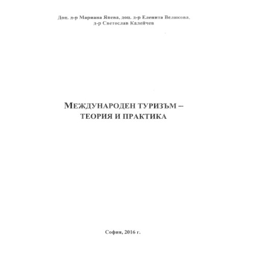 международен туризъм теория и практика янева 2016 международен туризъм теория и практика янева 2016