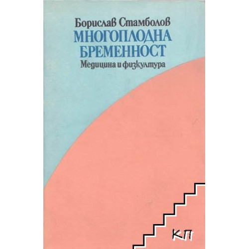 многоплодна бременност стамболов 1988 многоплодна бременност стамболов 1988
