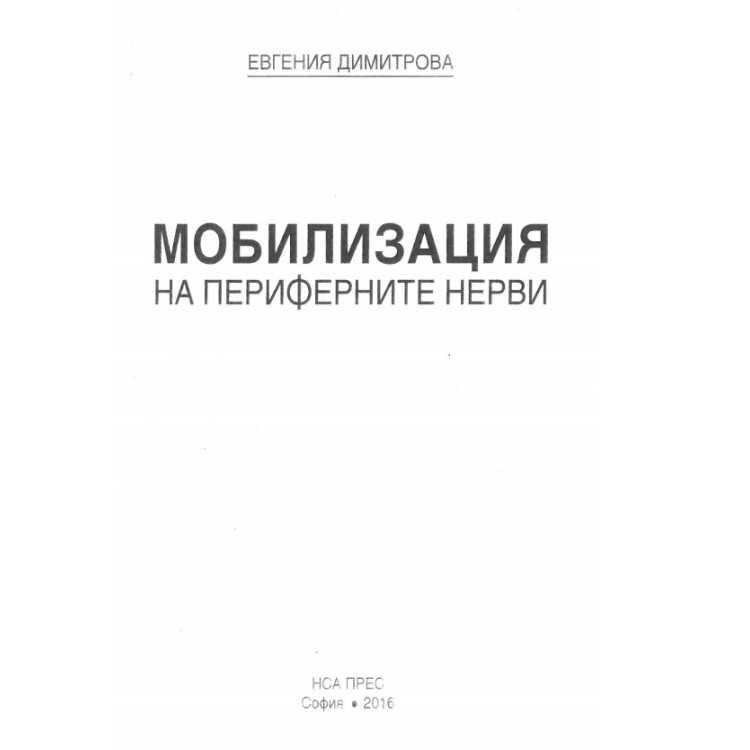 Мобилизация на периферните нерви - Димитрова 2016г