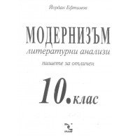 Модернизъм литературни анализи пишете за отличен 10 клас