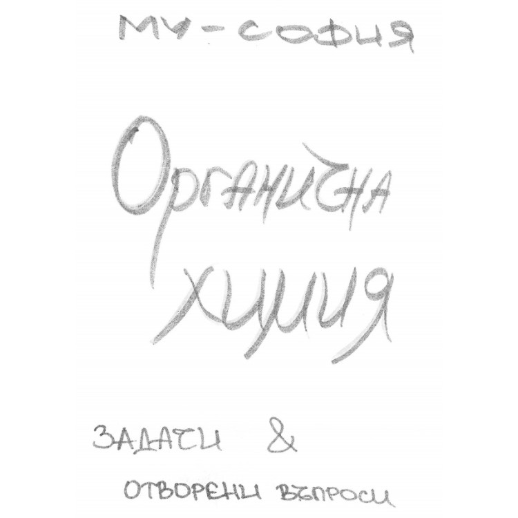 Органична химия теми задачи и отворени въпроси Му София