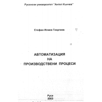 Автоматизация на производствени процеси