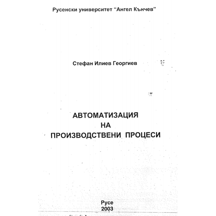 Автоматизация на производствени процеси