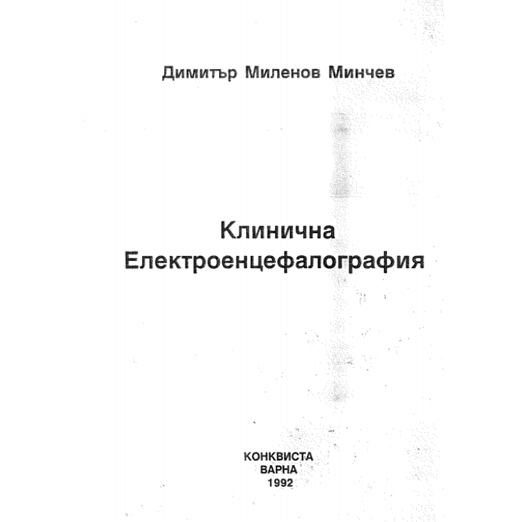Клинична Електроенцефалография Минчев