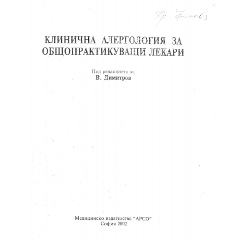 Клинична алергология за общопрактикуващи лекари