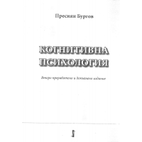 Когнитивната психология Бургов