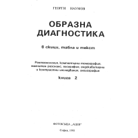 Образна диагностика книга 2 Наумов