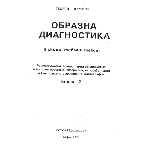 Образна диагностика книга 2 Наумов