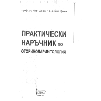 Практически наръчник по отоларингология (УНГ) ЦЕНЕВ
