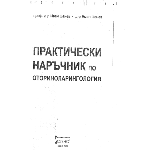 Практически наръчник по отоларингология (УНГ) ЦЕНЕВ