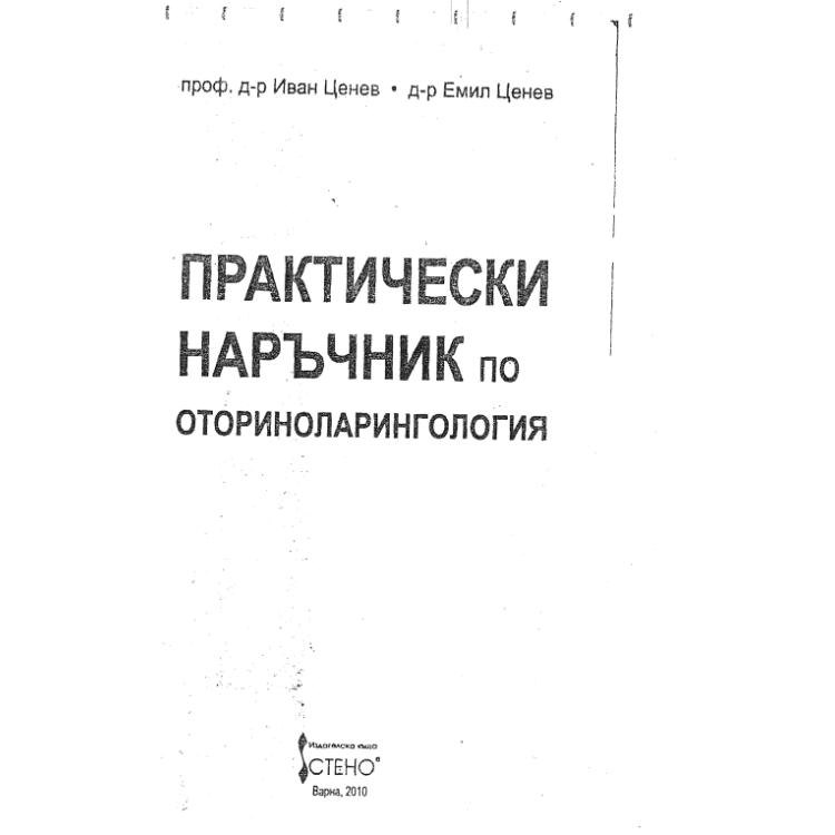 Практически наръчник по отоларингология (УНГ) ЦЕНЕВ