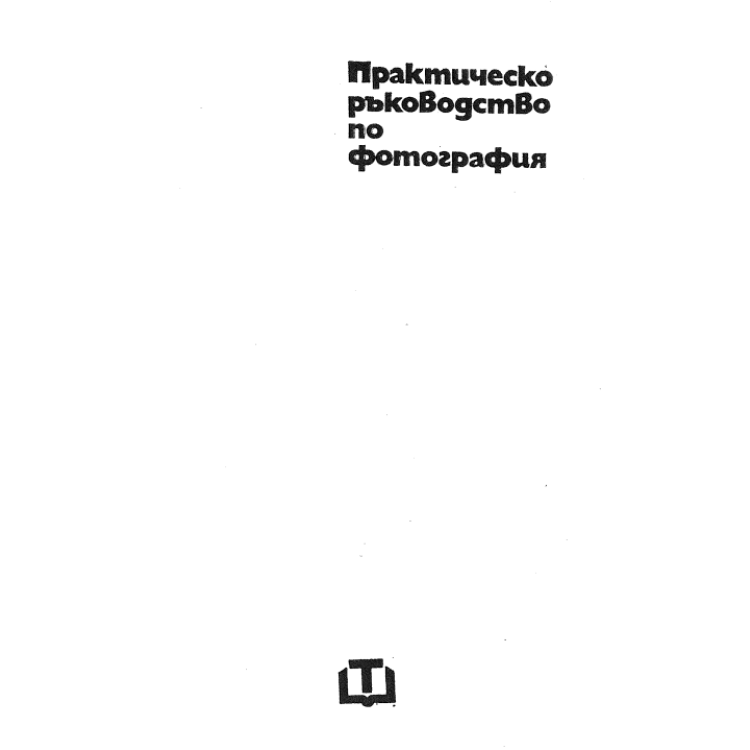 Практическо ръководство по фотография