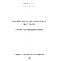 Проектиране на автоматизирано оборудване