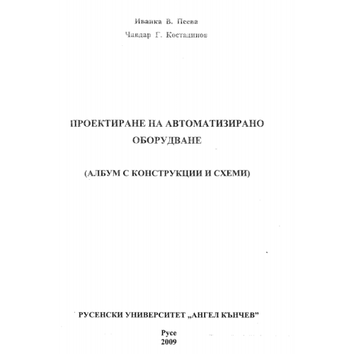 Проектиране на автоматизирано оборудване