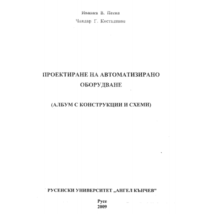 Проектиране на автоматизирано оборудване