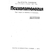 Психопатология Заимов 1971
