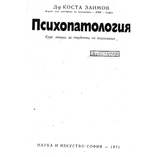 Психопатология Заимов 1971