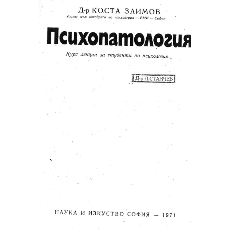 Психопатология Заимов 1971