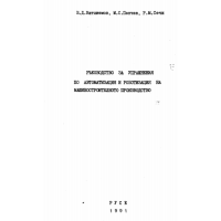 Ръководство за упражнения по автоматизация и роботизация на машиностроителното производство