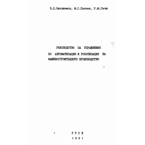 Ръководство за упражнения по автоматизация и роботизация на машиностроителното производство