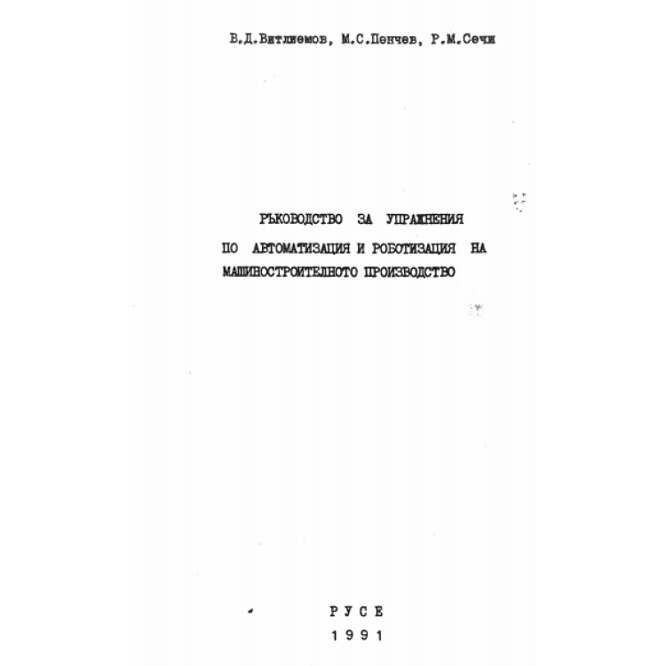 Ръководство за упражнения по автоматизация и роботизация на машиностроителното производство