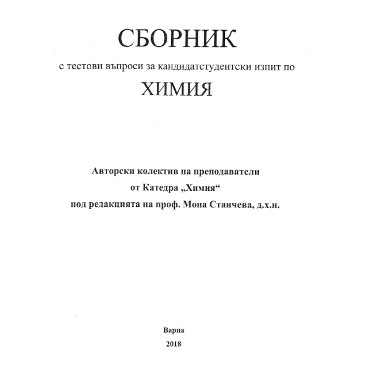 Сборник с тестови въпроси за кандидатстудентски изпит по химия, 2018